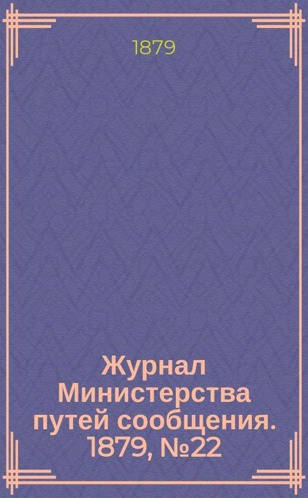 Журнал Министерства путей сообщения. 1879, №22