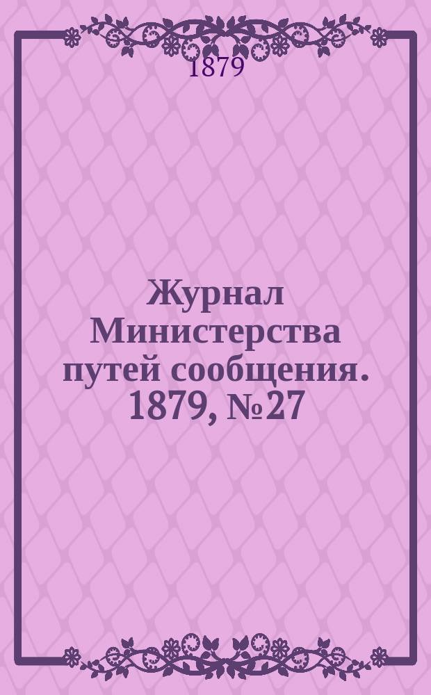 Журнал Министерства путей сообщения. 1879, №27