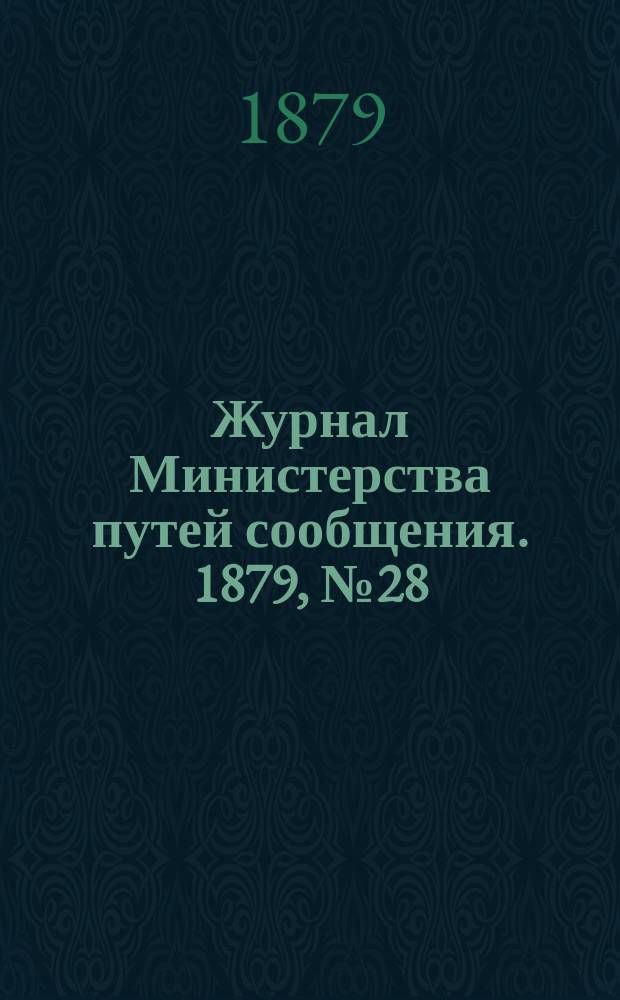 Журнал Министерства путей сообщения. 1879, №28