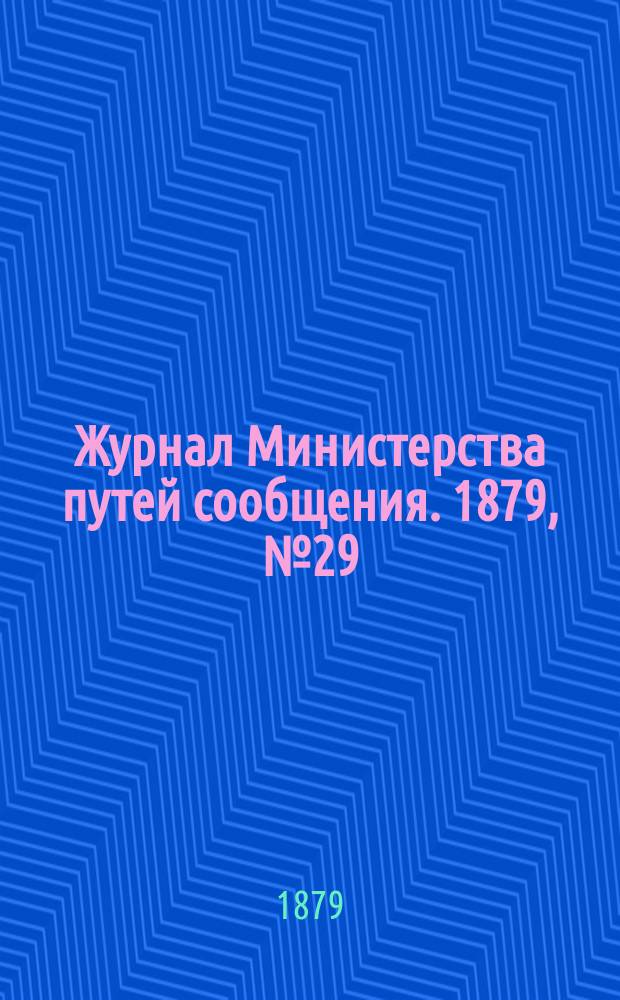 Журнал Министерства путей сообщения. 1879, №29