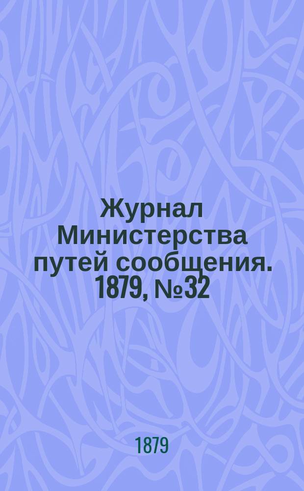 Журнал Министерства путей сообщения. 1879, №32