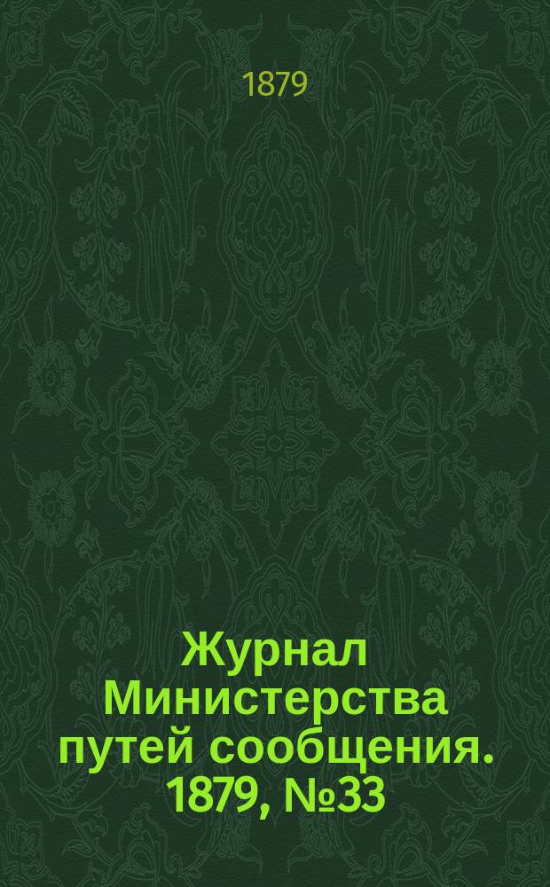 Журнал Министерства путей сообщения. 1879, №33
