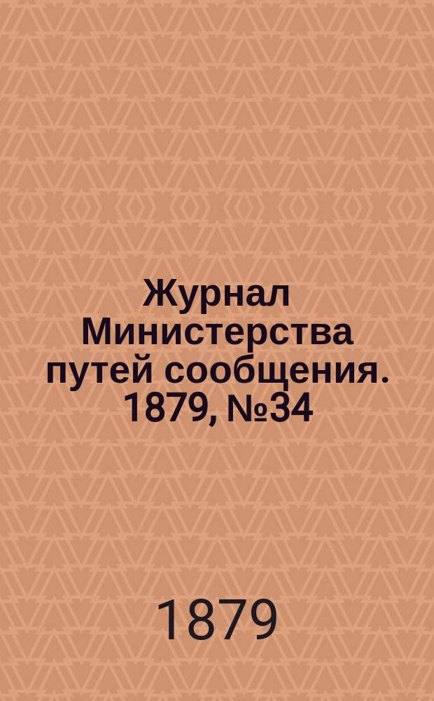 Журнал Министерства путей сообщения. 1879, №34