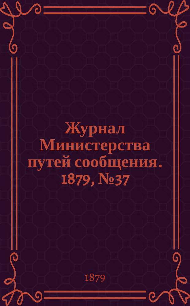 Журнал Министерства путей сообщения. 1879, №37