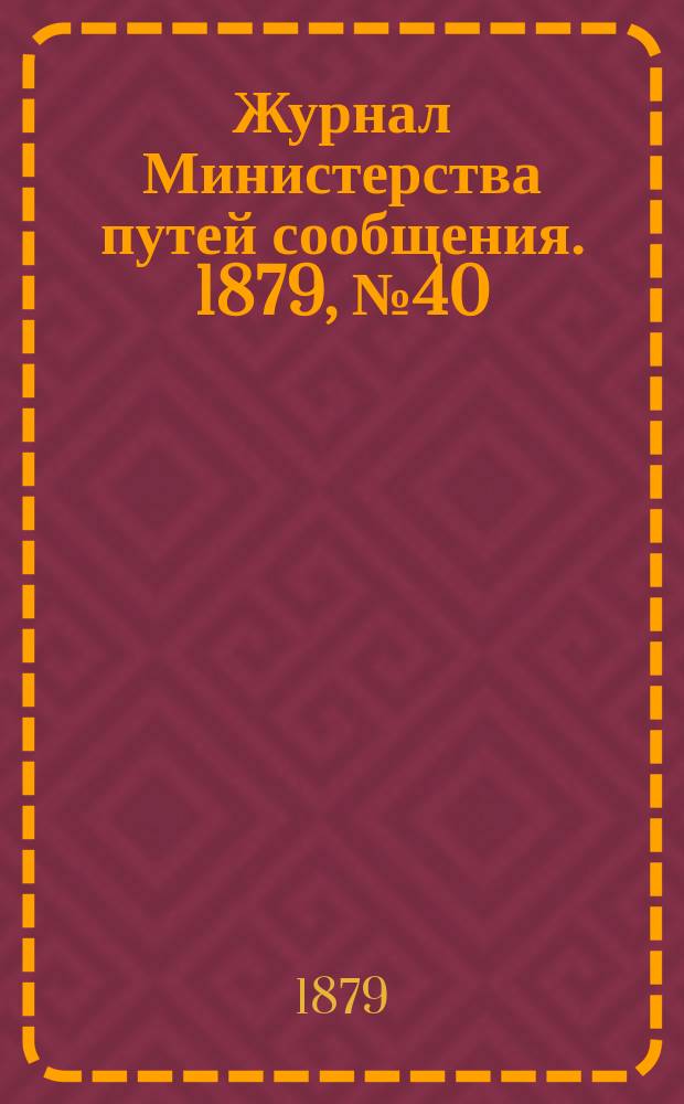 Журнал Министерства путей сообщения. 1879, №40