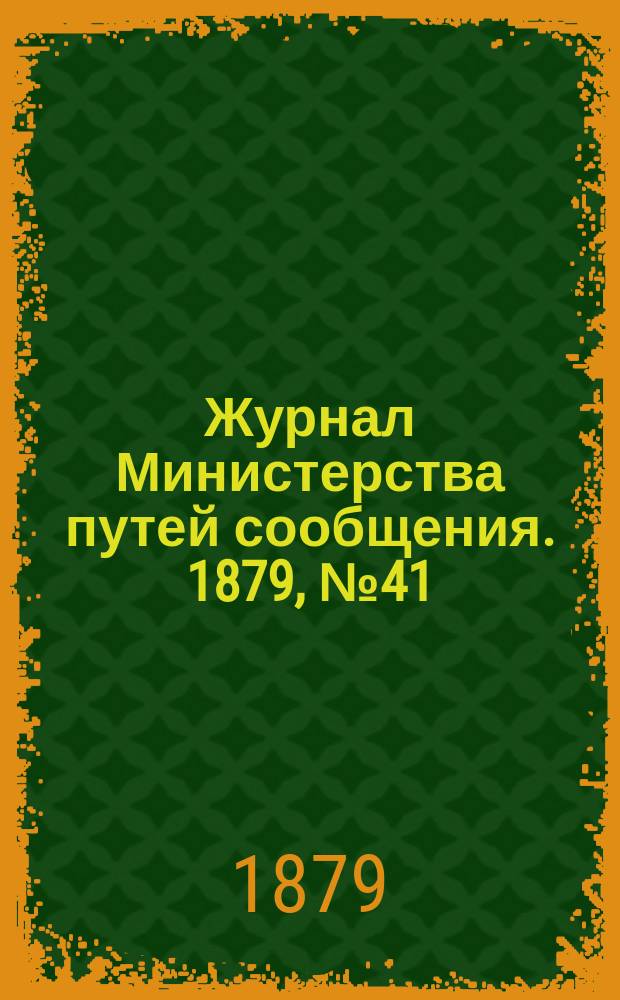 Журнал Министерства путей сообщения. 1879, №41