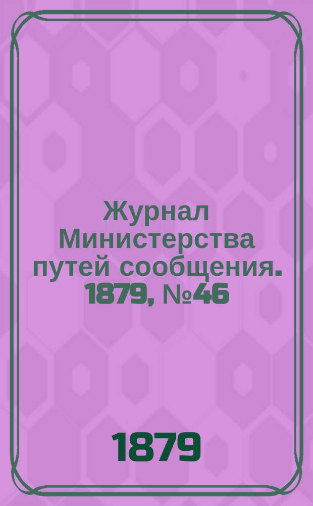 Журнал Министерства путей сообщения. 1879, №46