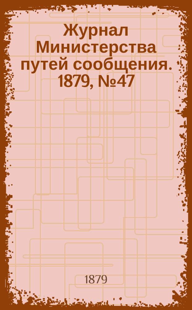 Журнал Министерства путей сообщения. 1879, №47