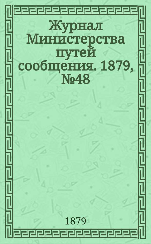Журнал Министерства путей сообщения. 1879, №48