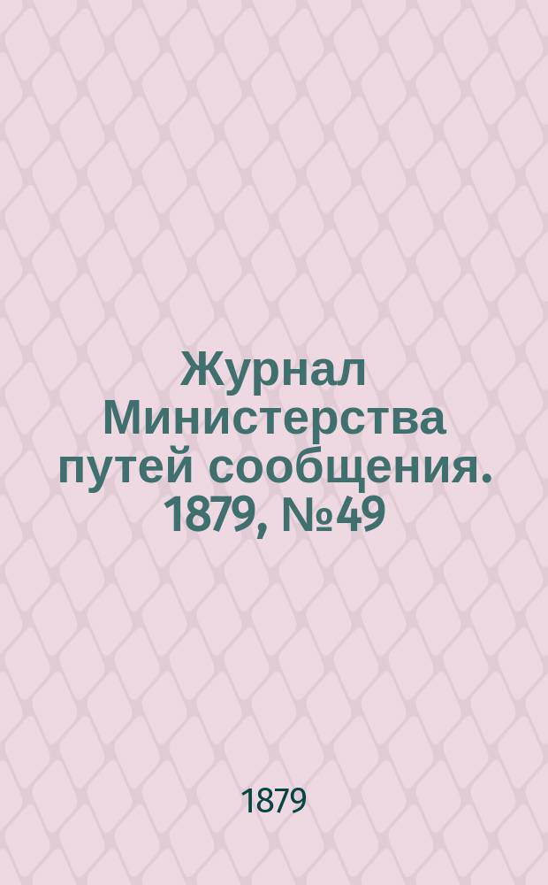 Журнал Министерства путей сообщения. 1879, №49