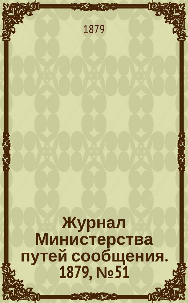 Журнал Министерства путей сообщения. 1879, №51