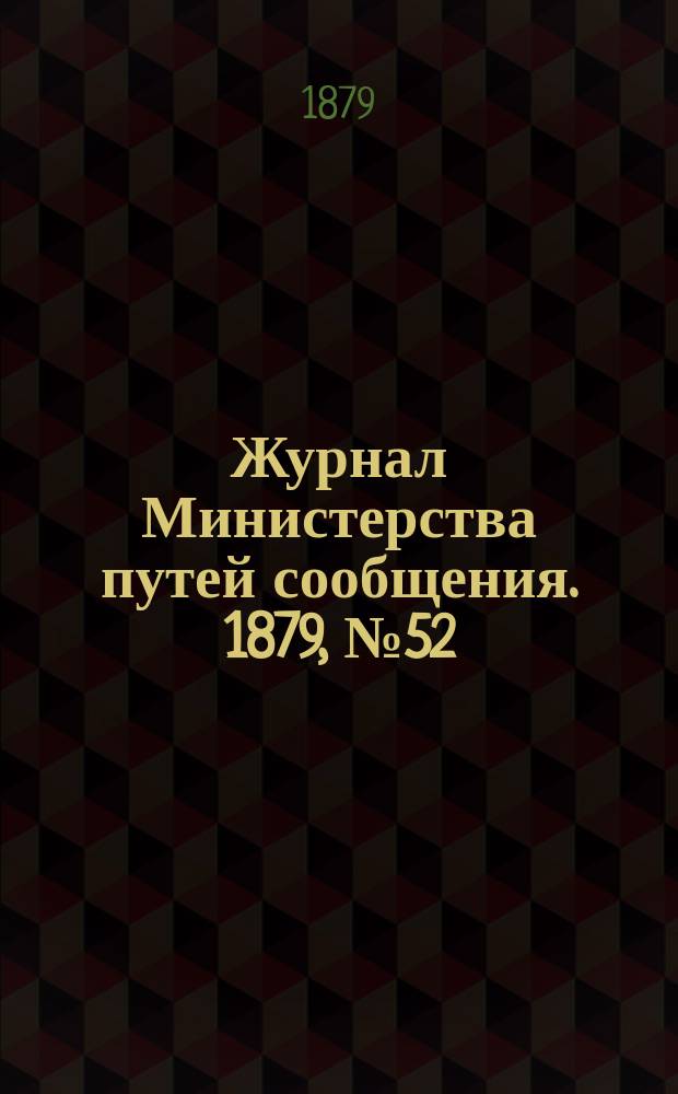 Журнал Министерства путей сообщения. 1879, №52