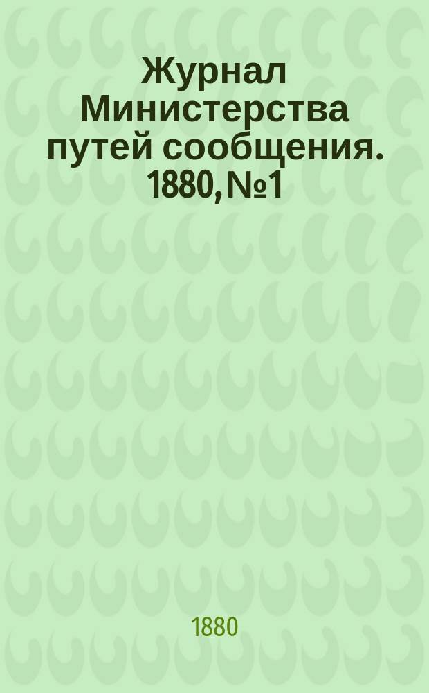 Журнал Министерства путей сообщения. 1880, №1