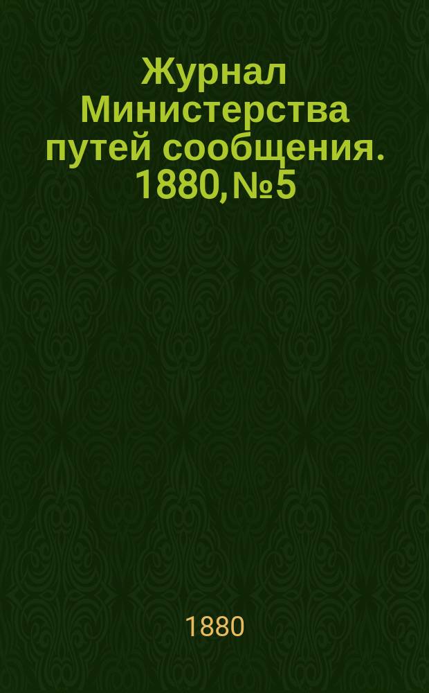 Журнал Министерства путей сообщения. 1880, №5