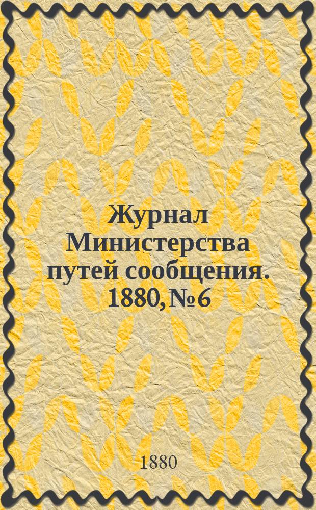 Журнал Министерства путей сообщения. 1880, №6
