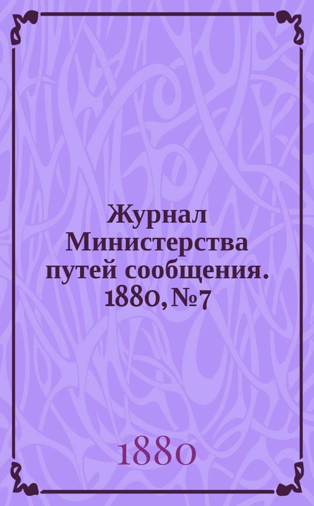 Журнал Министерства путей сообщения. 1880, №7