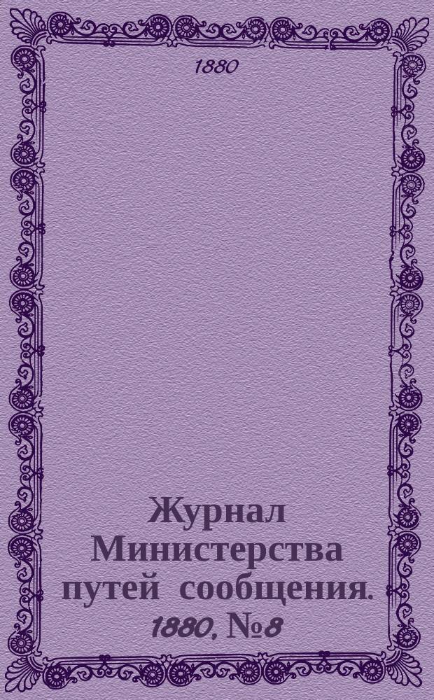 Журнал Министерства путей сообщения. 1880, №8