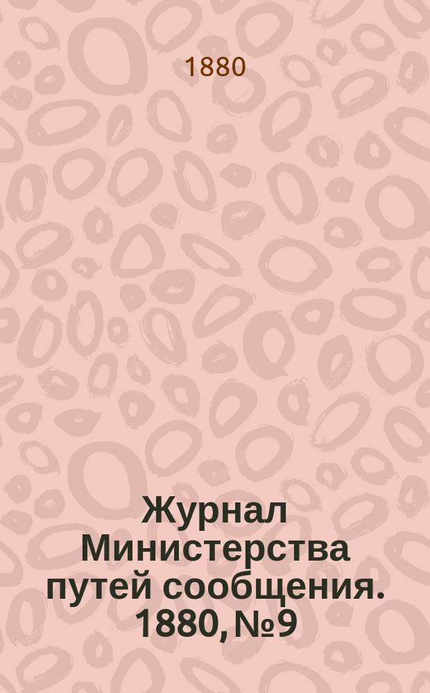 Журнал Министерства путей сообщения. 1880, №9