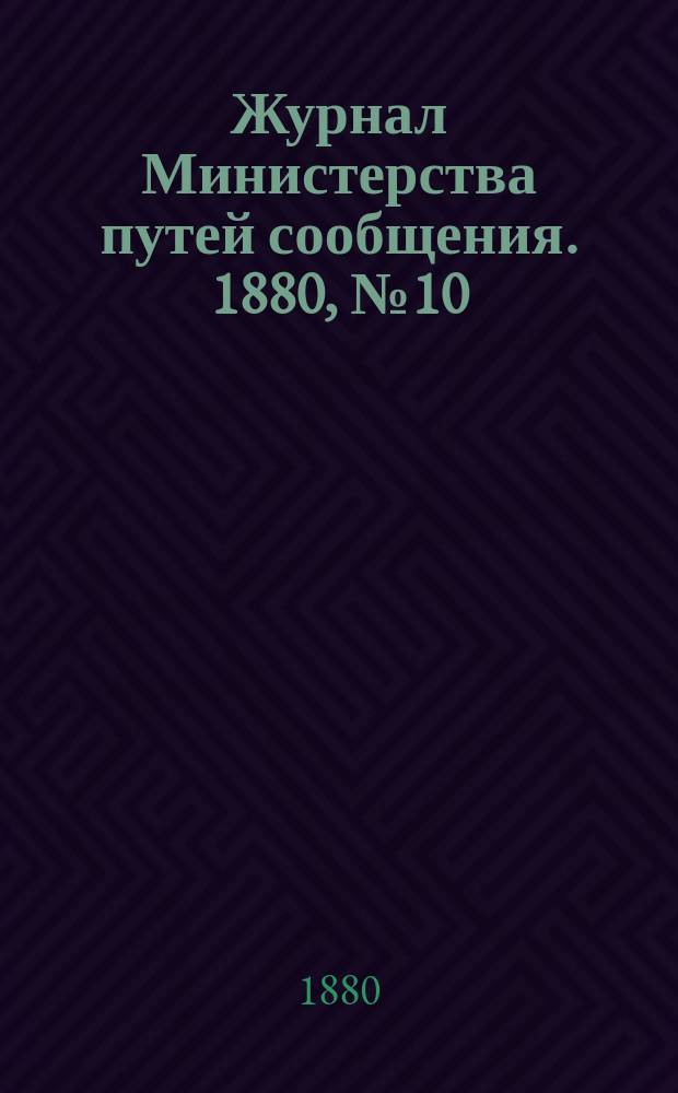 Журнал Министерства путей сообщения. 1880, №10