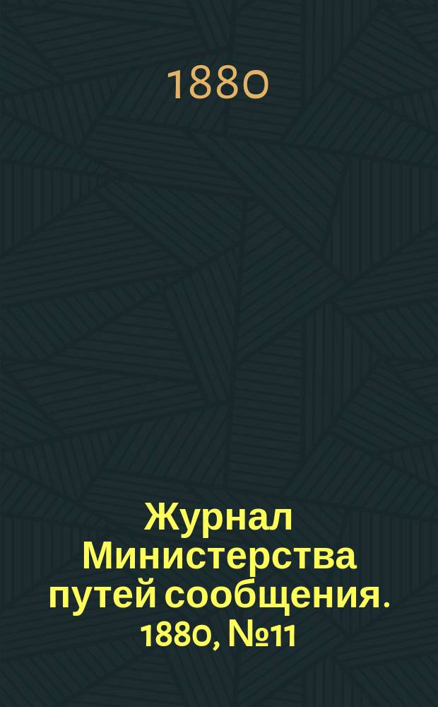 Журнал Министерства путей сообщения. 1880, №11