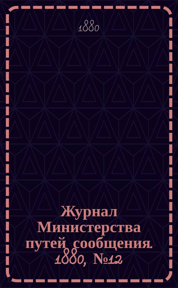 Журнал Министерства путей сообщения. 1880, №12