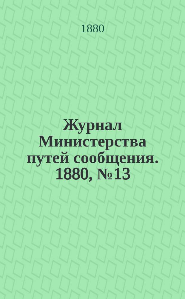 Журнал Министерства путей сообщения. 1880, №13