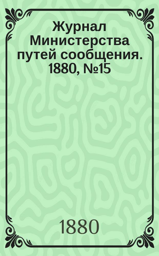 Журнал Министерства путей сообщения. 1880, №15