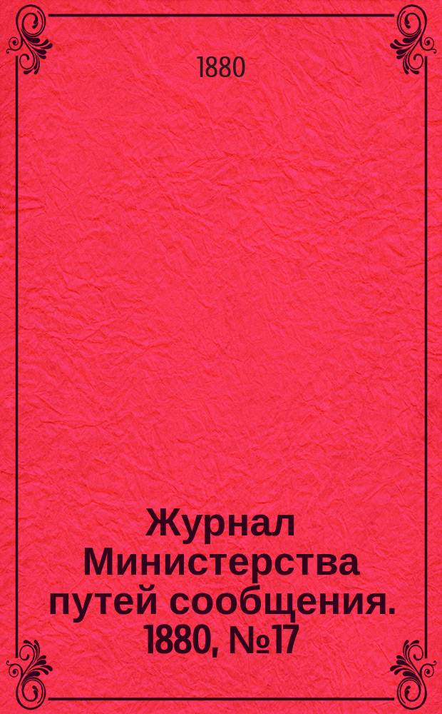 Журнал Министерства путей сообщения. 1880, №17