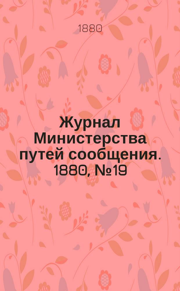 Журнал Министерства путей сообщения. 1880, №19