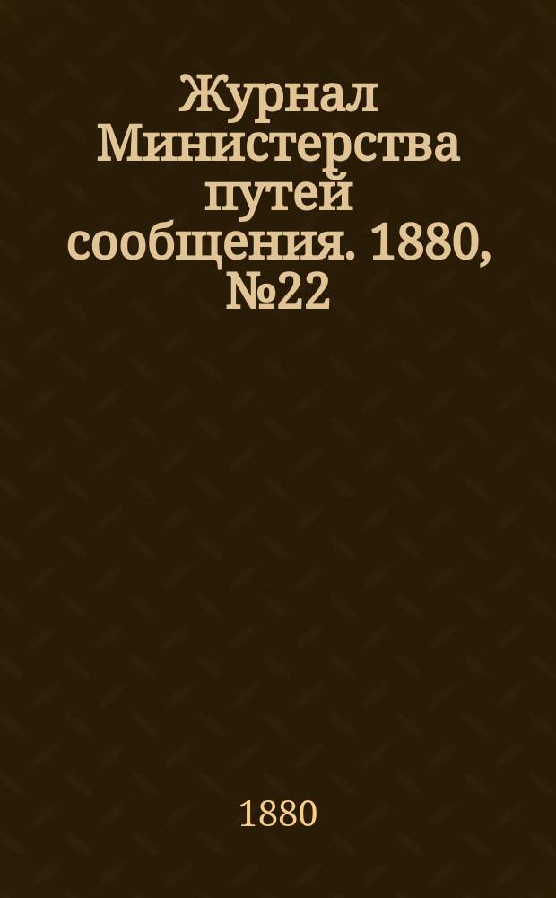 Журнал Министерства путей сообщения. 1880, №22