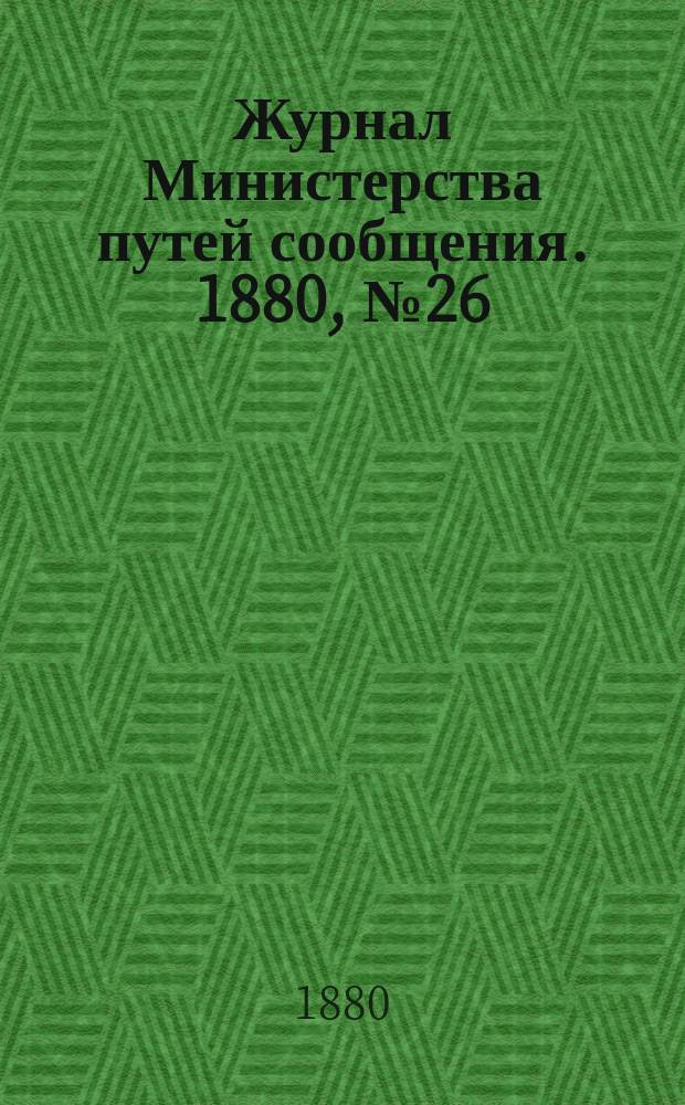 Журнал Министерства путей сообщения. 1880, №26