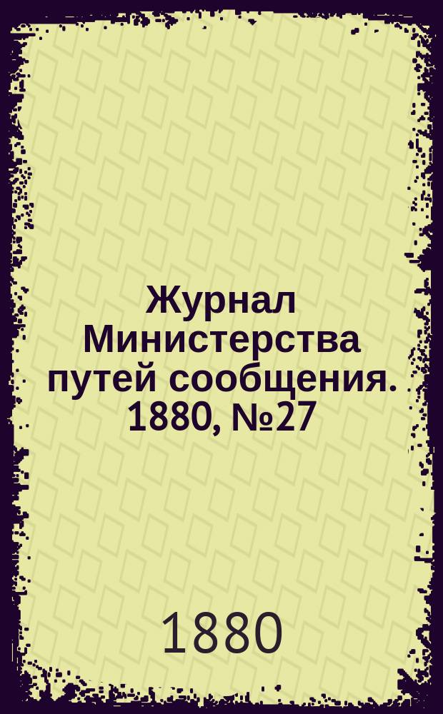 Журнал Министерства путей сообщения. 1880, №27