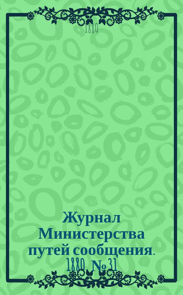 Журнал Министерства путей сообщения. 1880, №31