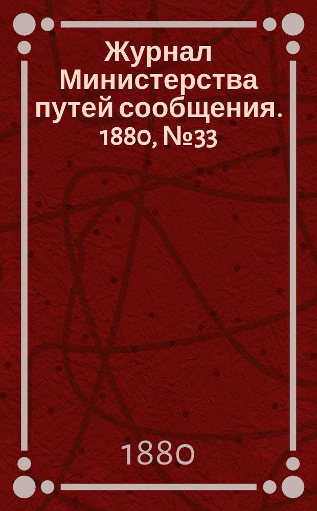 Журнал Министерства путей сообщения. 1880, №33