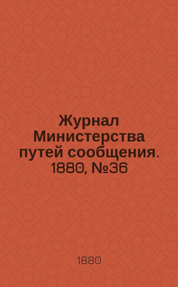 Журнал Министерства путей сообщения. 1880, №36