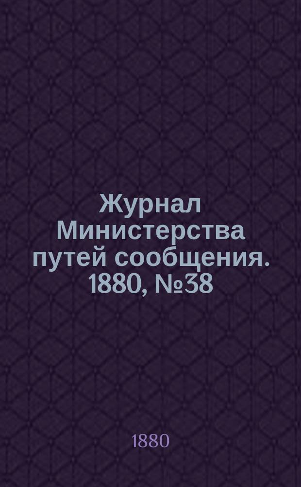 Журнал Министерства путей сообщения. 1880, №38