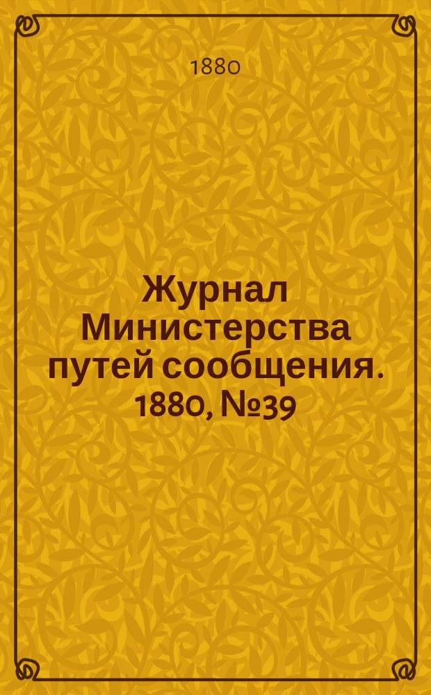 Журнал Министерства путей сообщения. 1880, №39