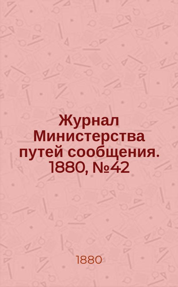Журнал Министерства путей сообщения. 1880, №42