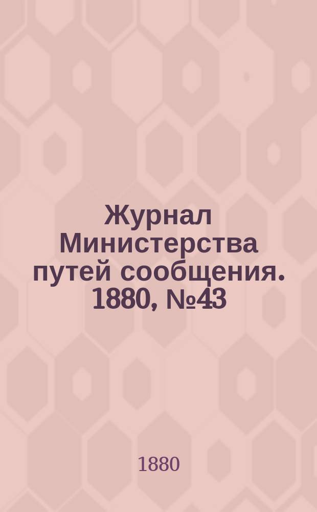 Журнал Министерства путей сообщения. 1880, №43