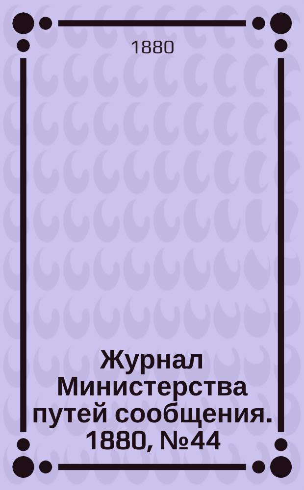 Журнал Министерства путей сообщения. 1880, №44