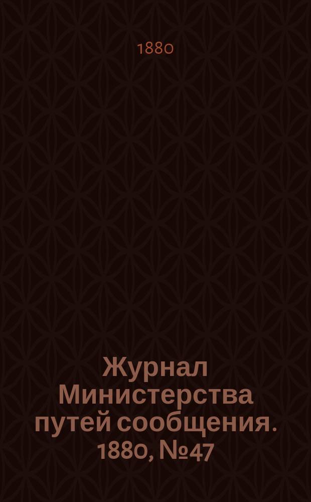 Журнал Министерства путей сообщения. 1880, №47