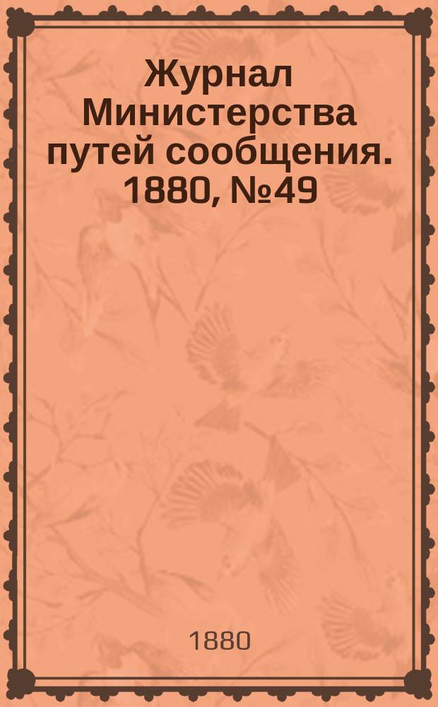 Журнал Министерства путей сообщения. 1880, №49