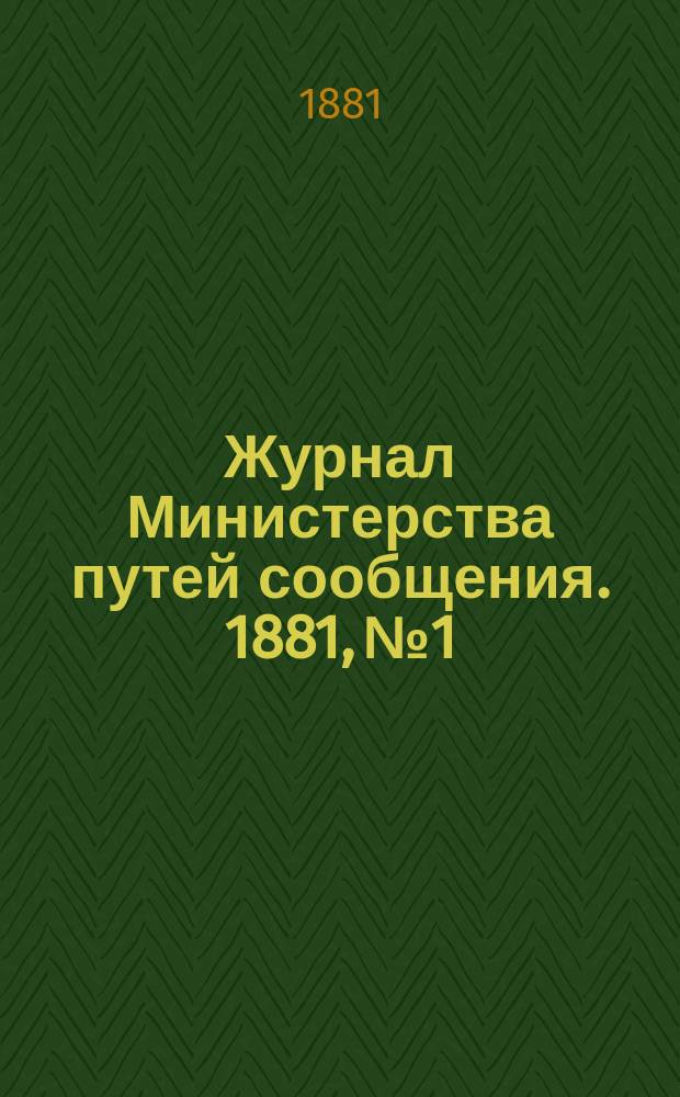 Журнал Министерства путей сообщения. 1881, №1