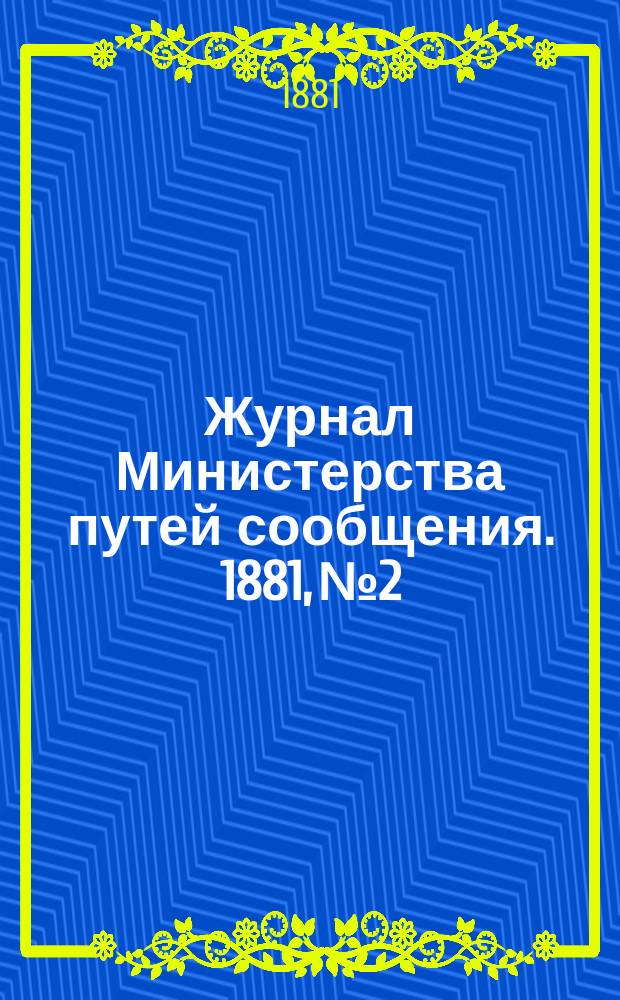 Журнал Министерства путей сообщения. 1881, №2