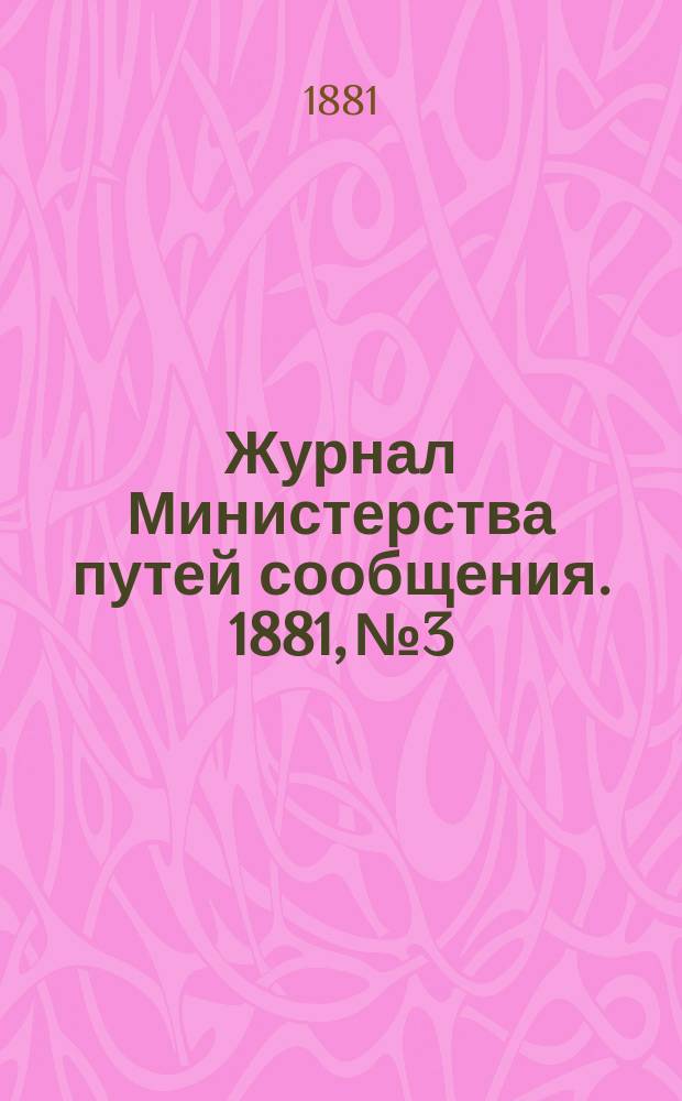 Журнал Министерства путей сообщения. 1881, №3