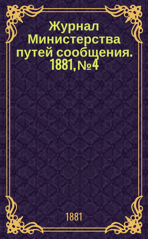 Журнал Министерства путей сообщения. 1881, №4