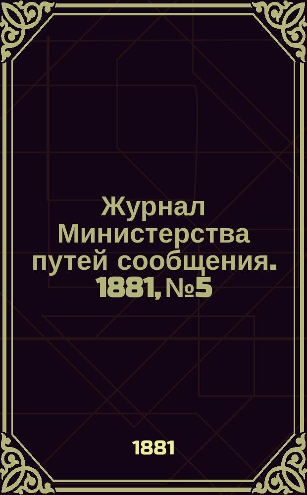 Журнал Министерства путей сообщения. 1881, №5