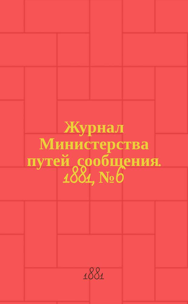 Журнал Министерства путей сообщения. 1881, №6
