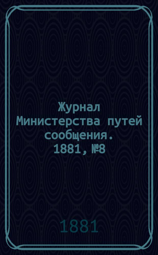 Журнал Министерства путей сообщения. 1881, №8