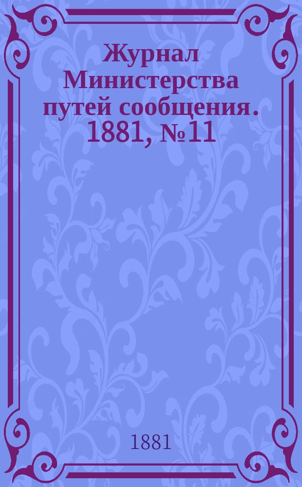 Журнал Министерства путей сообщения. 1881, №11